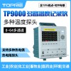 【拓普瑞】TP9000无纸记录仪 多通道记录仪 温度记录仪