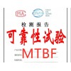 深圳MTBF可靠性测试检测周期费用找安博检测