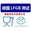 什么是LFGB认证？德国食品级LFGB认证流程