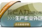 合肥生产作业外包找邦芒 节省成本同时有效降低风险