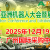 ARCE2025亚洲机器人大会暨展览会