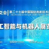 2025深圳人工智能展览会（高交会）