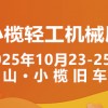 2025中山小榄轻工机械展二十周年盛典，展位预定火爆进行中