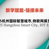 2025杭州国际智慧城市,物联网展览会